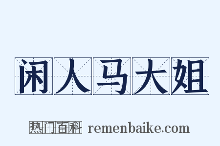 闲人马大姐是什么意思的图片